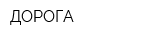 ДОРОГА