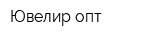 Ювелир-опт