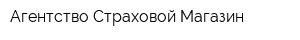 Агентство Страховой Магазин