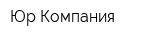 Юр Компания