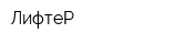 ЛифтеР