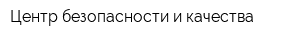 Центр безопасности и качества