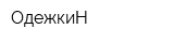 ОдежкиН