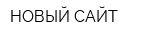 НОВЫЙ САЙТ