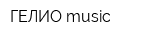 ГЕЛИО music