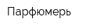 Парфюмерь