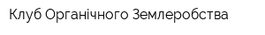 Клуб Органічного Землеробства