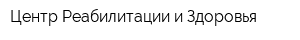 Центр Реабилитации и Здоровья
