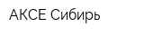 АКСЕ-Сибирь
