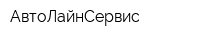 АвтоЛайнСервис