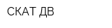 СКАТ ДВ