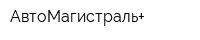 АвтоМагистраль+