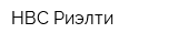 НВС-Риэлти