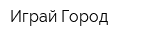 Играй-Город