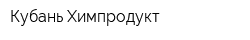 Кубань-Химпродукт