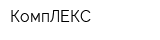 КомпЛЕКС