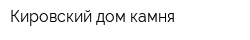Кировский дом камня