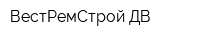 ВестРемСтрой-ДВ