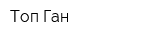 Топ Ган