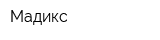 Мадикс