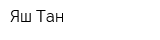 Яш-Тан