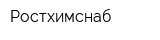 Ростхимснаб