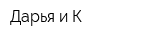 Дарья и К