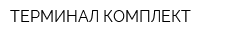 ТЕРМИНАЛ КОМПЛЕКТ