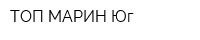 ТОП МАРИН-Юг