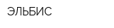 ЭЛЬБИС