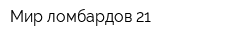 Мир ломбардов 21