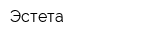 Эстета