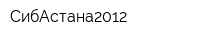 СибАстана2012