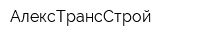 АлексТрансСтрой