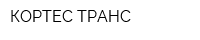 КОРТЕС ТРАНС