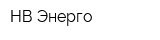 НВ-Энерго