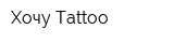 Хочу Tattoo