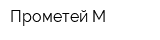 Прометей-М