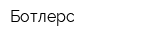 Ботлерс