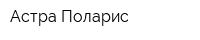 Астра-Поларис
