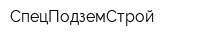 СпецПодземСтрой