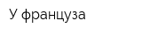 У француза