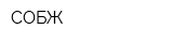 СОБЖ