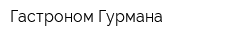 Гастроном Гурмана