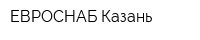 ЕВРОСНАБ-Казань