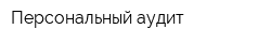 Персональный аудит