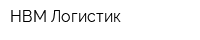 НВМ-Логистик