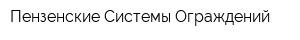 Пензенские Системы Ограждений