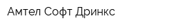 Амтел Софт Дринкс