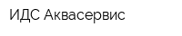 ИДС-Аквасервис
